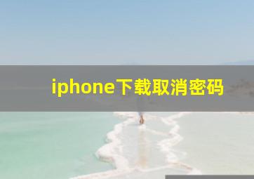 iphone下载取消密码