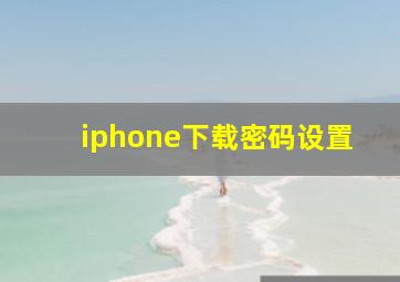 iphone下载密码设置