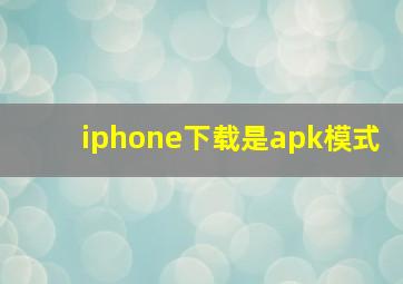 iphone下载是apk模式