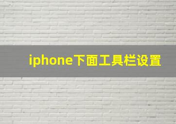 iphone下面工具栏设置