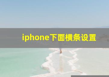 iphone下面横条设置