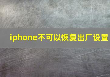 iphone不可以恢复出厂设置