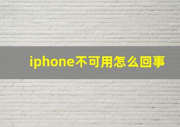 iphone不可用怎么回事