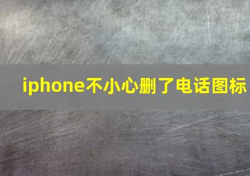 iphone不小心删了电话图标