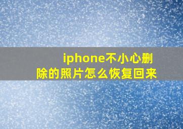 iphone不小心删除的照片怎么恢复回来