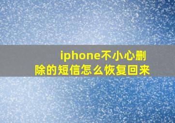 iphone不小心删除的短信怎么恢复回来