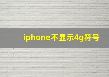 iphone不显示4g符号