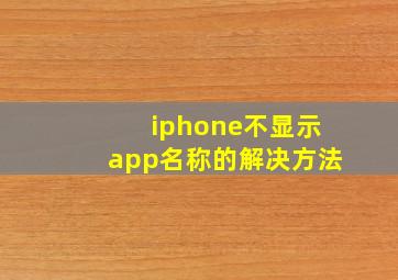 iphone不显示app名称的解决方法