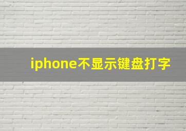 iphone不显示键盘打字