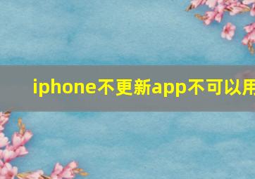 iphone不更新app不可以用