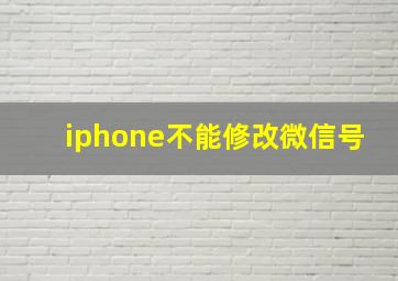 iphone不能修改微信号