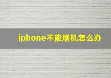 iphone不能刷机怎么办