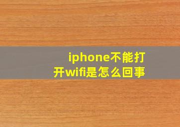 iphone不能打开wifi是怎么回事