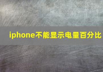 iphone不能显示电量百分比