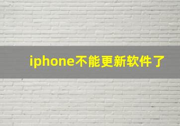 iphone不能更新软件了