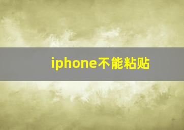 iphone不能粘贴