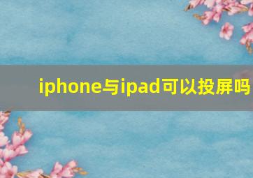 iphone与ipad可以投屏吗