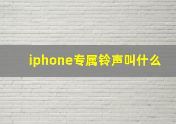 iphone专属铃声叫什么