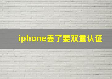 iphone丢了要双重认证