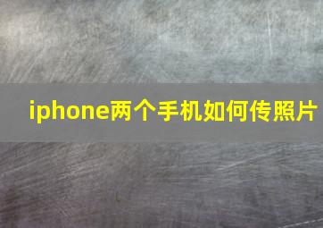 iphone两个手机如何传照片