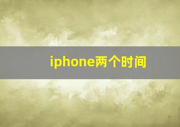 iphone两个时间