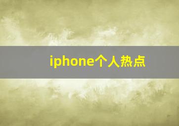 iphone个人热点