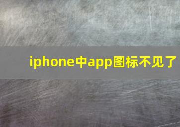 iphone中app图标不见了