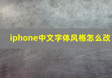 iphone中文字体风格怎么改