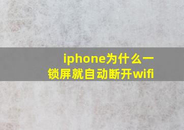 iphone为什么一锁屏就自动断开wifi