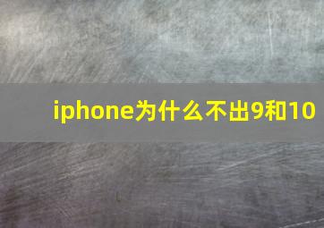 iphone为什么不出9和10