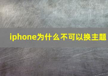 iphone为什么不可以换主题