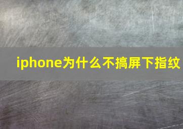 iphone为什么不搞屏下指纹