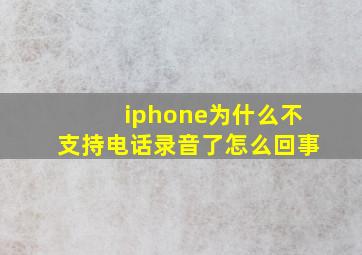 iphone为什么不支持电话录音了怎么回事