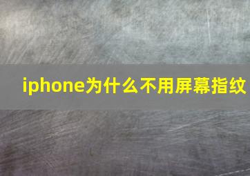 iphone为什么不用屏幕指纹