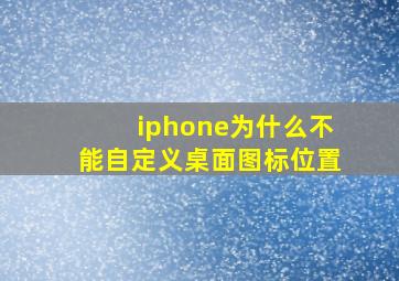 iphone为什么不能自定义桌面图标位置