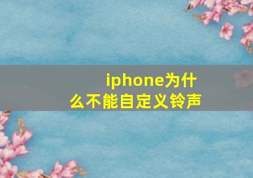 iphone为什么不能自定义铃声