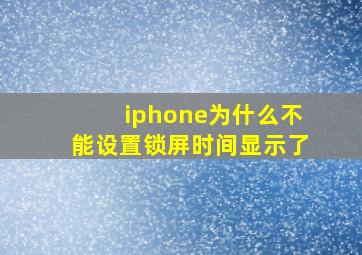 iphone为什么不能设置锁屏时间显示了