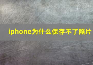 iphone为什么保存不了照片