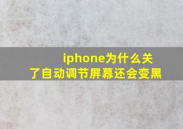 iphone为什么关了自动调节屏幕还会变黑