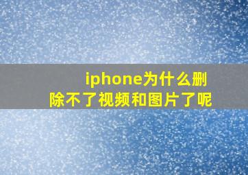 iphone为什么删除不了视频和图片了呢