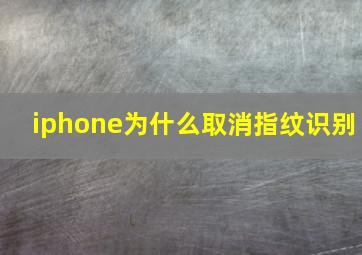 iphone为什么取消指纹识别