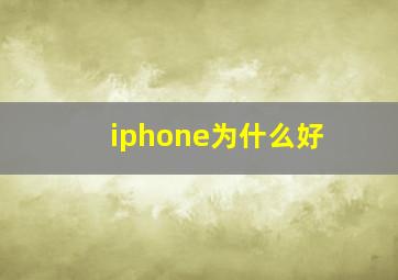 iphone为什么好