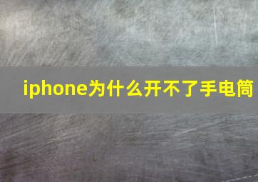 iphone为什么开不了手电筒