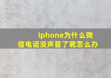 iphone为什么微信电话没声音了呢怎么办