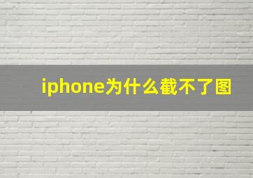 iphone为什么截不了图