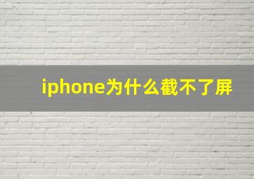 iphone为什么截不了屏