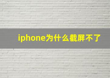 iphone为什么截屏不了