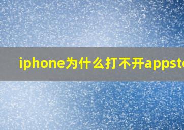 iphone为什么打不开appstore