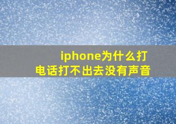 iphone为什么打电话打不出去没有声音