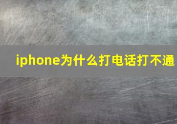 iphone为什么打电话打不通